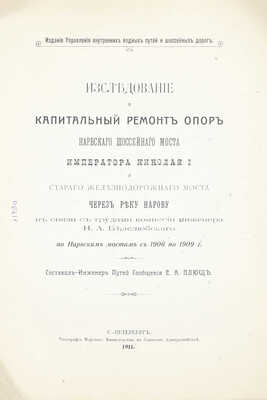 Плющ Е.А. Исследование и капитальный ремонт опор Нарвского шоссейного моста императора Николая I и старого железнодорожного моста через реку Нарову в связи с трудами Комиссии инженера Н.А. Белелюбского по Нарвским мостам с 1906 по 1909 г. СПб., 1911.